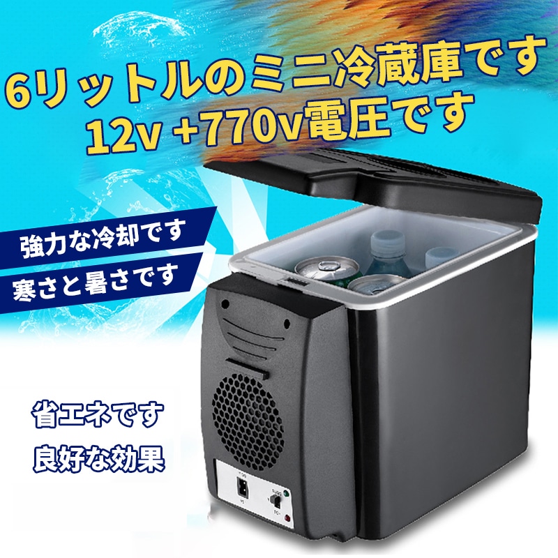 ミニ冷蔵庫 6L クーラーボックス ポータブル冷蔵庫 保冷庫 車載用 車用 持ち運び アウトドア 小型保冷庫 冷蔵庫 保冷 保温 飲料 食品 オフィス 家庭用