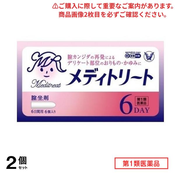 第１類医薬品 メディトリート 6個 2個セット