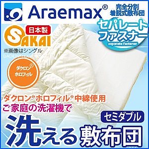 ホロフィル 完全分割 着脱式 洗える敷布団 セミダブルサイズ（120205cm）日本製 送料無料 敷