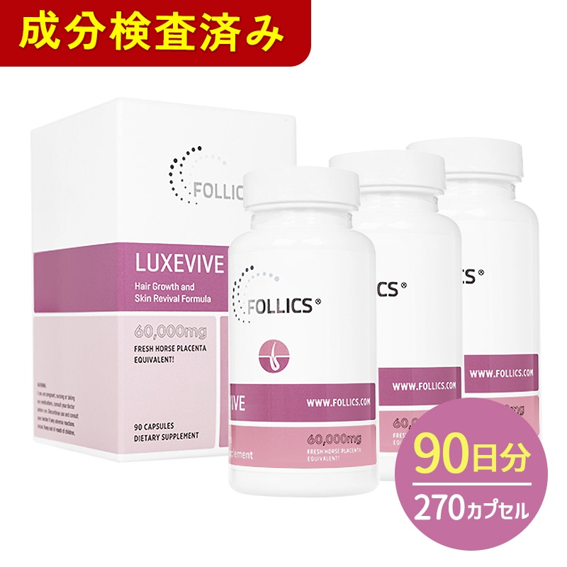 【海外直送品】【正規品】ルグゼバイブ LUXEVIVE 3本 270カプセル 【女性 育毛 サプリメント ヘアケア 馬プラセンタエキス】