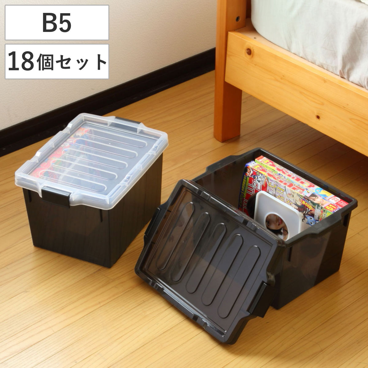 同人誌ケース B5 18個セット 収納 コミック 雑誌 同人雑誌 B5判 収納ケース 収納ボックス 保管 スタッキング 仕切り付き 日本製 同人誌 マンガ 教材 フタ付き 漫画本 プラスチック