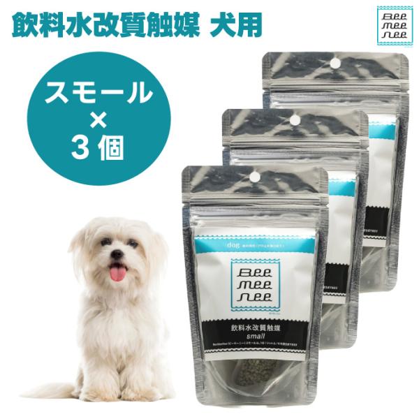BeeMeeNee ビーミーニー 飲料水改質触媒 スモール 犬用 x3個セット 改水セラミック触媒 お肌 お通じ 健康