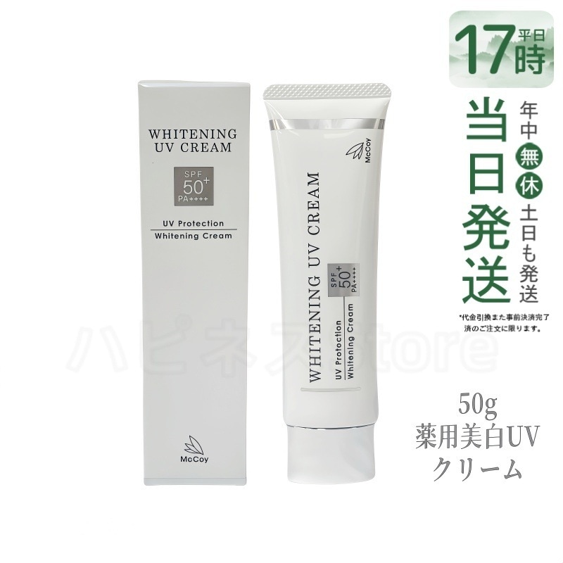McCoy マッコイ 薬用 美白 UV クリーム SPF50 PA++++　50g