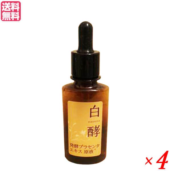白酵 プラセンタ原液 30ml 4本セット 医薬部外品 美容液 しわ