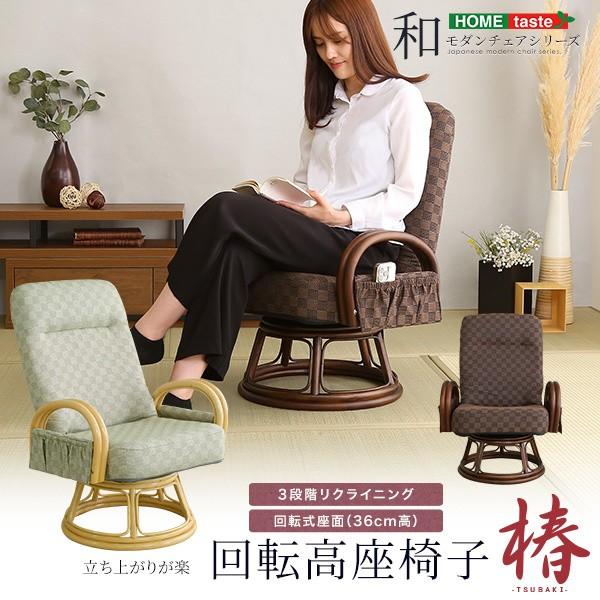 回転高座椅子 3段階リクライニング 360度回転 肘掛け 両サイドポケット付 ハイタイプ ラタン座椅子 和デザイン