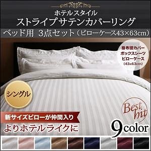9色から選べるホテルスタイル ストライプサテンカバーリングシリーズ 布団カバーセット ベッド用 43x63cm枕用 シングル3点セット モカブラウン