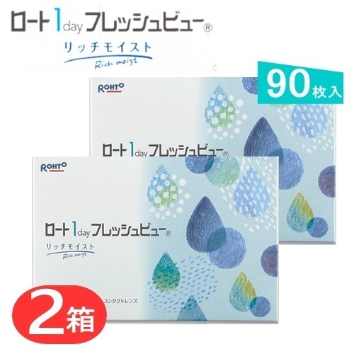 ロート ワンデー フレッシュビューリッチモイスト　2箱　（1箱/90枚入）　コンタクトレンズ　1day