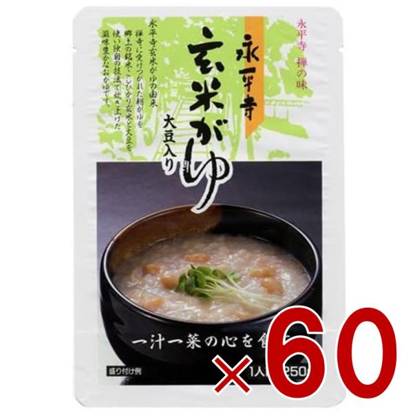 米又 永平寺 玄米がゆ 250g レトルト 玄米 かゆ お粥 おかゆ 備蓄 介護 長期保存 災害 保存食 仕送り 非常食 60個