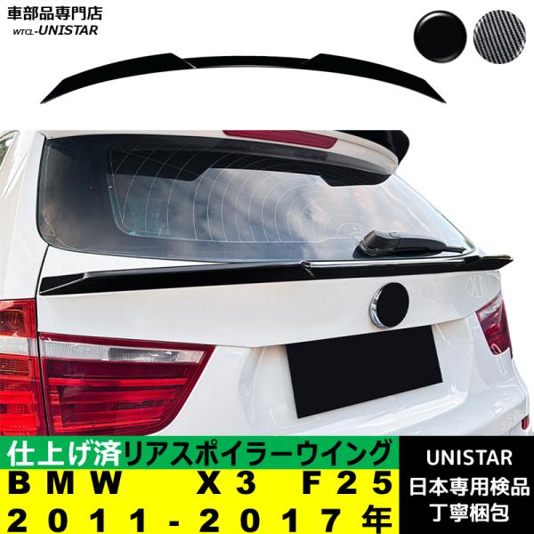 リアスポイラー 汎用 BMW X3 F25 2011-2017年 適用 リアウイング トランクルーフエアロパーツ ガーニッシュ ドレスアップ ABS製