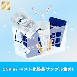 Qoo10] CNP Laboratory 人気商品サンプル集め / スキン リジュ