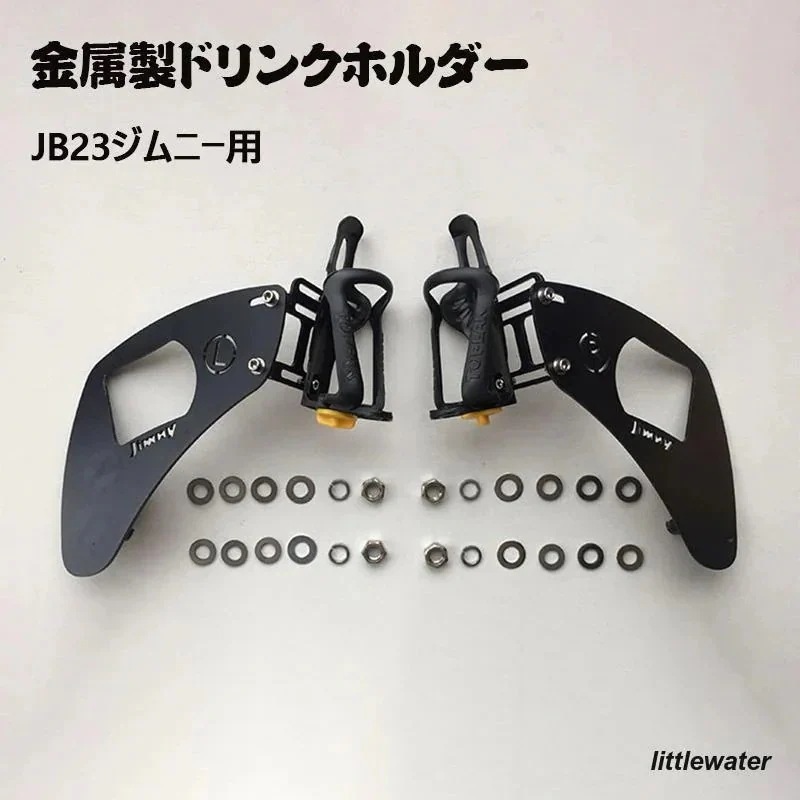 即納ありJB23ジムニー用 金属製ドリンクホルダー 運転席側用 助手席用内装パーツ カスタム ドレスアップ