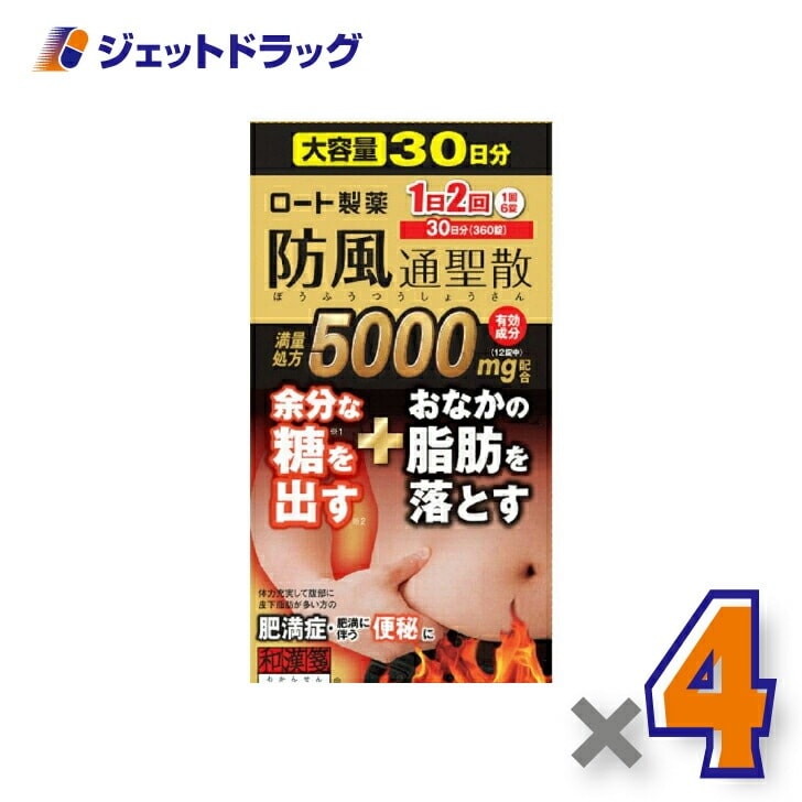 【第2類医薬品】ロート防風通聖散錠満量a 360錠 ×4個 セルフメディケーション税制対象