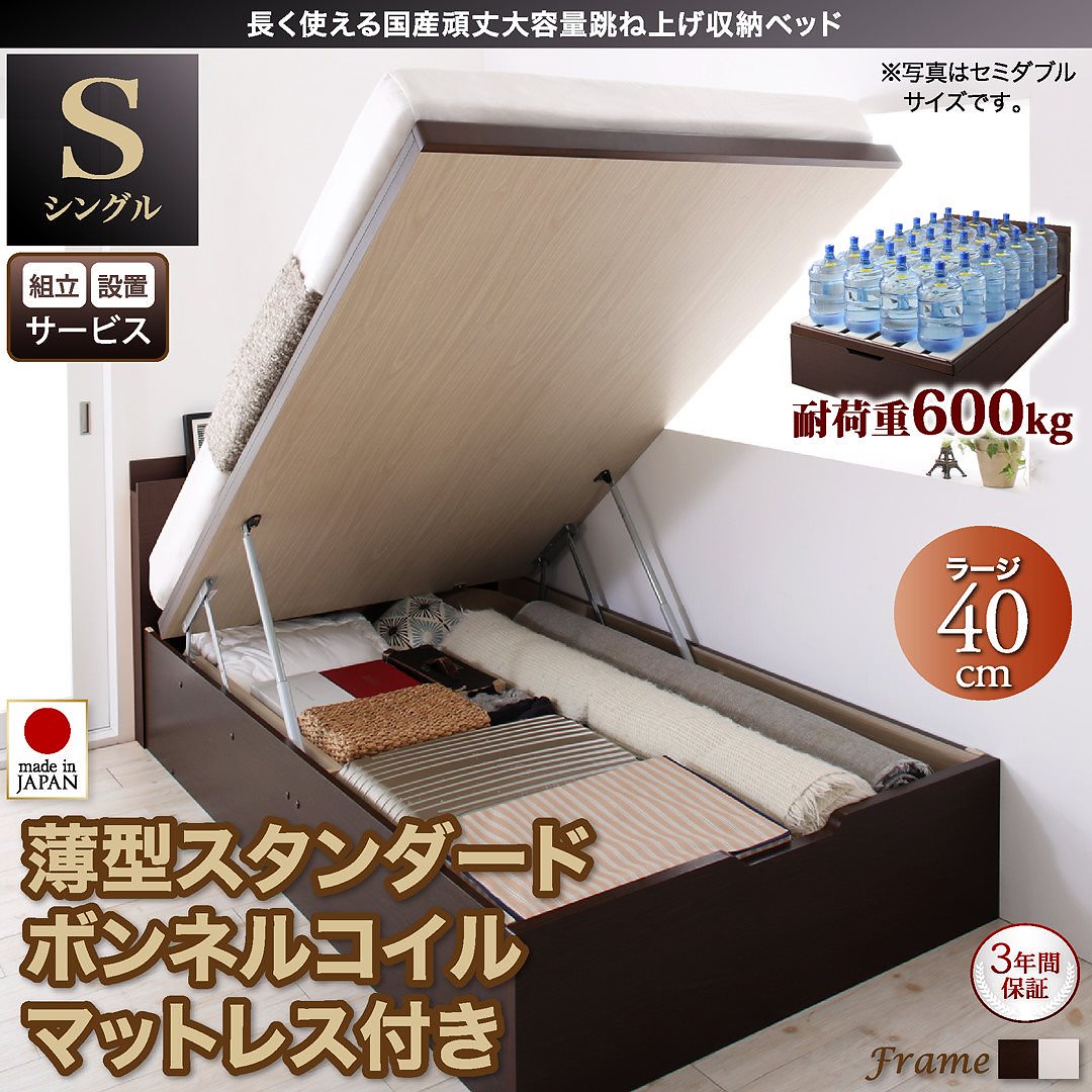 [組立設置付]国産 頑丈 跳ね上げ収納ベッド [ベルグ] [薄型スタンダードボンネルコイルマットレス付き] 縦開き シングル 深さラージ [フレーム色]ダークブラウン [マットレス色]ホワイト