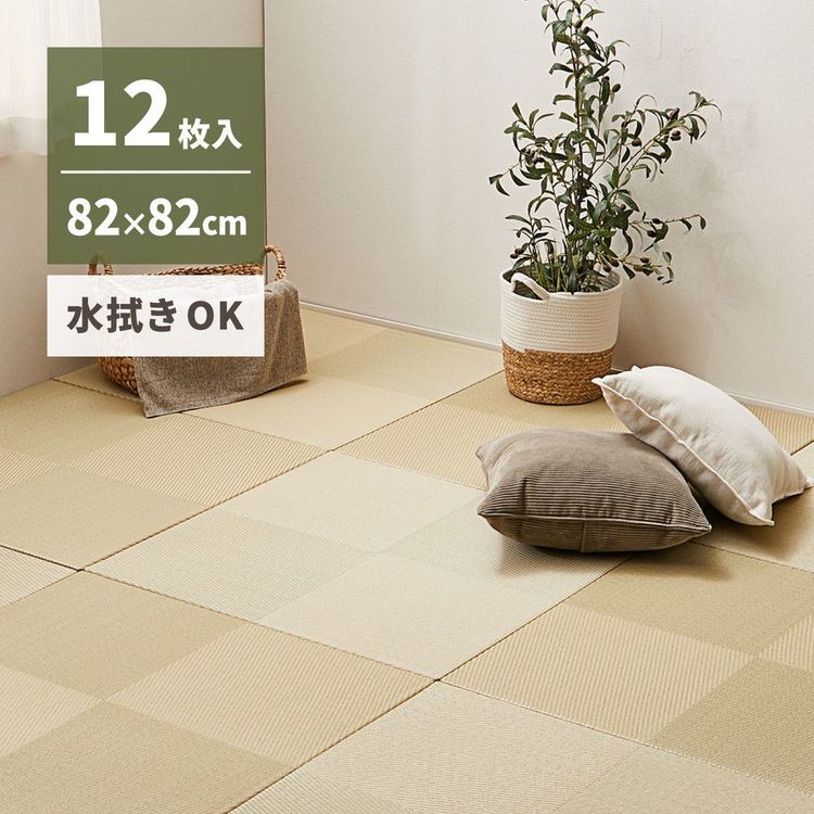 置き畳 246×328 82×82×2.5cm(12枚入) おしゃれ い草風 水拭き 滑り止め付き