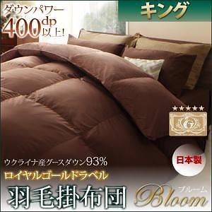 日本製ウクライナ産グースダウン93％ ロイヤルゴールドラベル羽毛掛け布団単品 [Bloom]ブルーム キング ブラウン