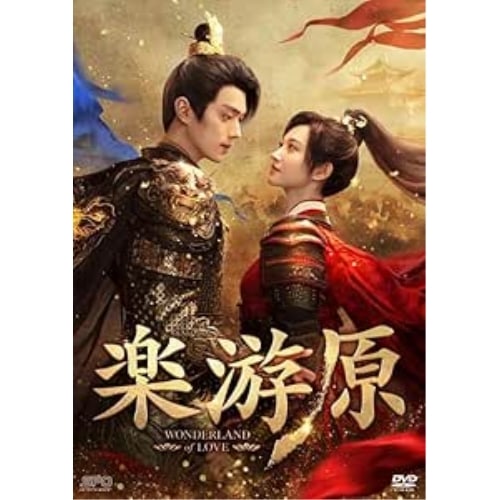 楽游原 DVD-BOX2 ／ シュー・カイ/ジン・ティエン (DVD) OPSD-B904 12,613円