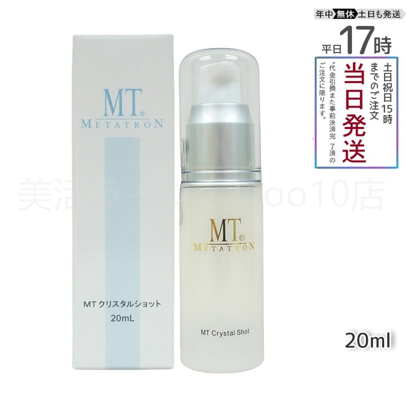 MTメタトロン クリスタルショット 20ml 美容液 MT METATRON 6,359円