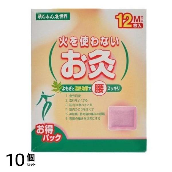 せんねん灸 火を使わないお灸 世界 Mサイズ 12枚 10個セット