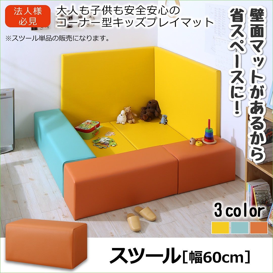 法人様必見 子供に安全安心 コーナー型キッズプレイマットシリーズ [Pop Kids]ポップキッズ スツール単品 60x30 グリーンブルー
