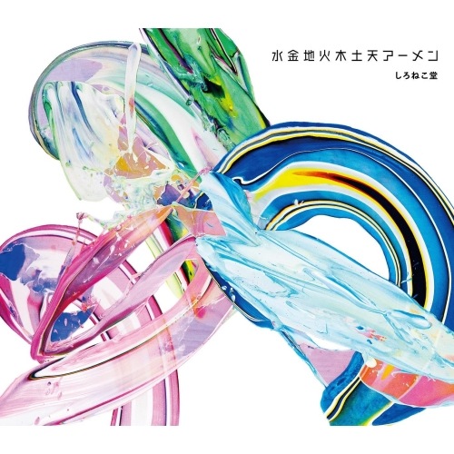 Qoo10] しろねこ堂 ／ 水金地火木土天アーメン : CD