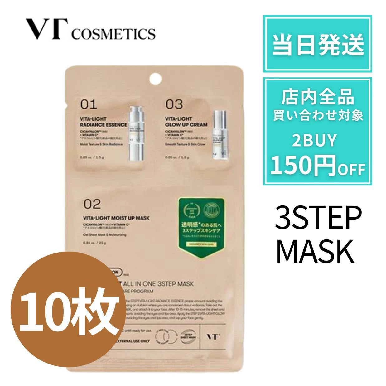 VT ビタライト オールインワン 3STEPMASK 3ステップ マスク ビタ 【10枚】 VT シートマスク VT cosmetics オールインワンマスク オールインワン VT ビタライトオールイ