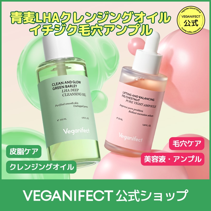 Qoo10] ヴィーガンイフェクト 【公式】青麦LHAクレンジングオイル20