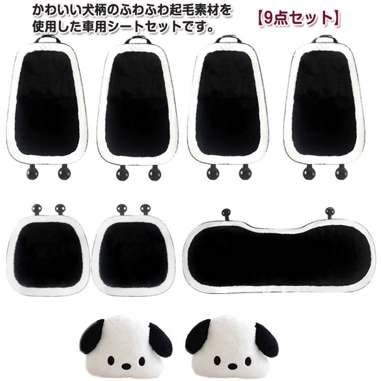 カーシートカバー 9点セット カーシートクッション かわいい 配色 犬 ワンちゃん キャラクター ふわふわ フェイクファー 短毛 車 シートカバー シートクッション 秋冬 あたっか 防寒 座席シート
