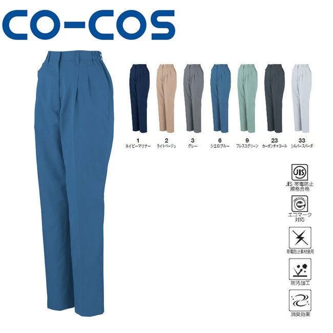 コーコス A-4454 エコ5IVEスターレディースツータックスラックス（脇シャーリング） 受注生産 JIS エコマーク 帯電防止 防汚 消臭 作業着 作業服 運輸 建築 販売 現場 オフィス ユ