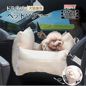 ドライビングベッド　ペットトラベラー 　キャリーバッグ　犬用猫用　車シート　安全イス　ふわふわ　安全性　保温性　高級生地　3WAY使用可能　車 旅行 お出かけ　ワンちゃん 犬グッズ