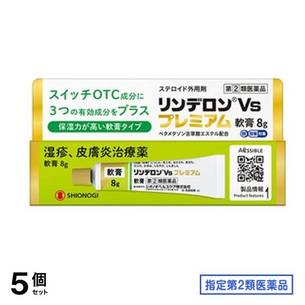 指定第２類医薬品 リンデロンVsプレミアム軟膏 8g 5個セット