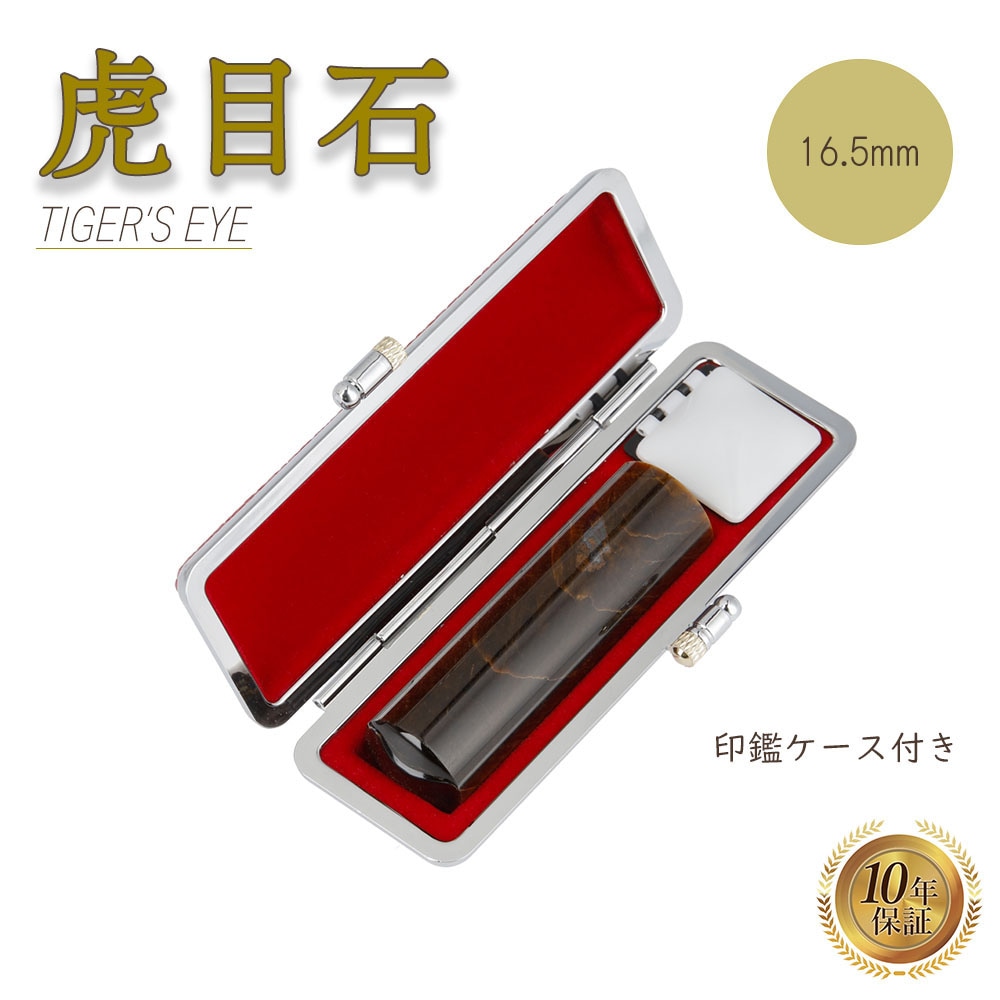 個人印 タイガーアイ 印鑑 16.5mm 印鑑ケース付き はんこ ハンコ 印鑑 宝石 パワーストーン