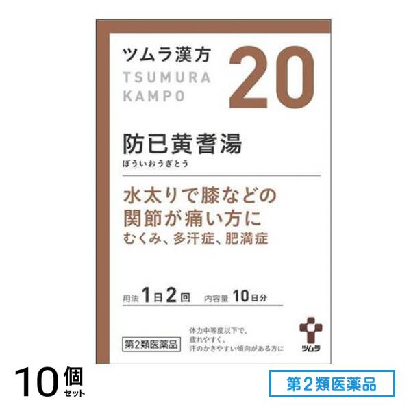 第２類医薬品 20ツムラ漢方 防已黄耆湯エキス顆粒 20包 10個セット