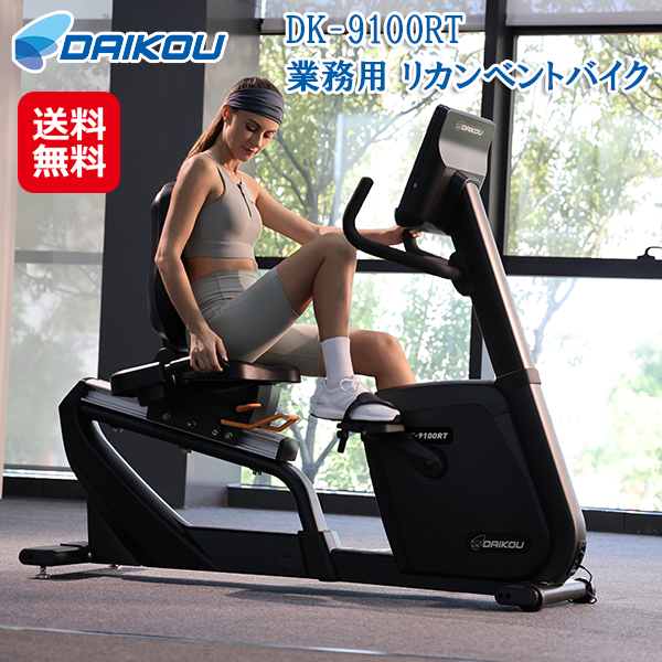 【DAIKOU 業務用 リカンベントバイク DK-9100RT】フィットネスバイク 背もたれ ペダル 運動 リカンベントバイク 電磁制御式負荷 40段階 ダ