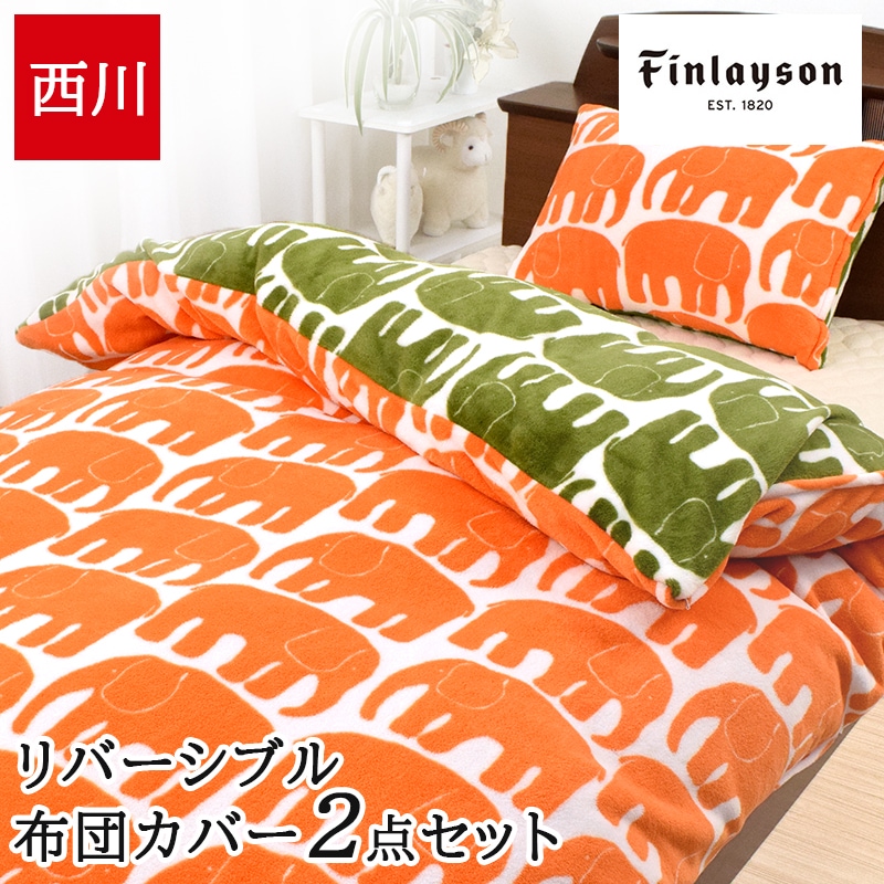 布団カバーセット 掛け布団カバー 枕カバー あったか フィンレイソン 北欧 シングルロング 150×210cm マイクロファイバー エレファンティ 5,872円