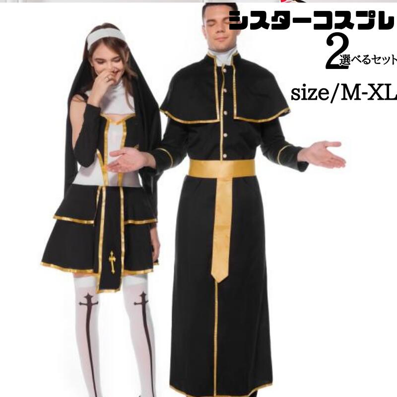 シスター 牧師 コスプレ レディース メンズ 選べる 仮装 ハロウィン 大人 修道士 女性 男性 可愛い 大きいサイズ ペア カップル お揃い ハロウィンコスプレ 衣装 コスチューム 余興 イベント