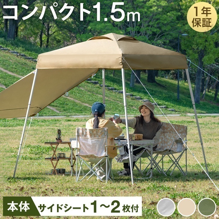 テント おしゃれ タープテント コンパクト 軽量 1.5m キャンプ アウトドア ワンタッチテント レジャー 公園 ファミリー タープ 日除け 6,159円