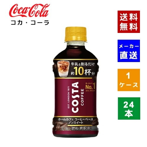 【コカコーラ社直送】【ケース販売】コスタコーヒー ホームカフェ コーヒーベース ノンスイート 340ml 1ケース(24本【4902102151917】