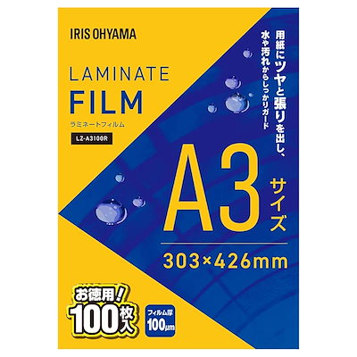 他サイト： アイリスオーヤマ ラミネートフィルム A3 100μ LZ-A3100R ラミネートフィルム A3 100マイクロメーターの商品画像