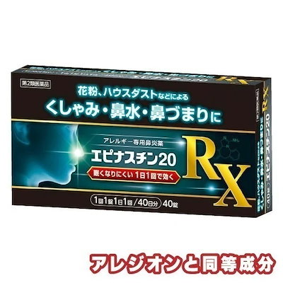 他サイト： 【第2類医薬品】エピナスチン20 RX 40錠 セルフメディケーション税制対象商品 花粉症薬 鼻炎薬 アレルギー専用 アレジオン20と同成分の商品画像
