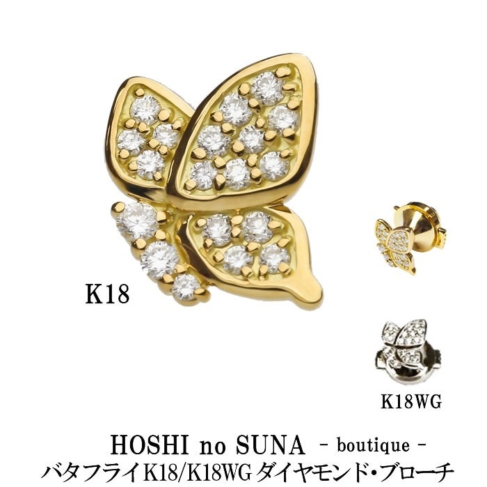 星の砂ブティック（HOSHI no SUNA -boutique -）ダイヤモンドブローチ バタフライ TOTAL 0.13ct K18/K18WG 正規販売店新品未使用