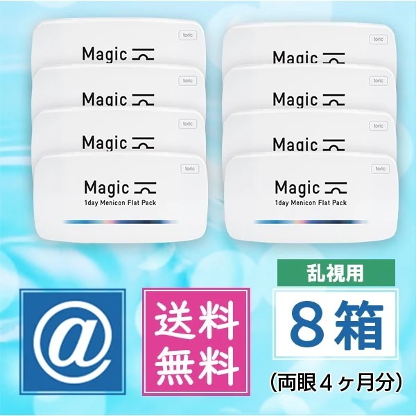 マジック トーリック 8箱（乱視用 1dayコンタクト）