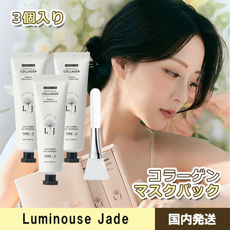 【Luminous Jade】（3個入りSET）ラディアンスコラーゲンプレミアムクリームマスクパック／角質ケア／水分補給 7,696円