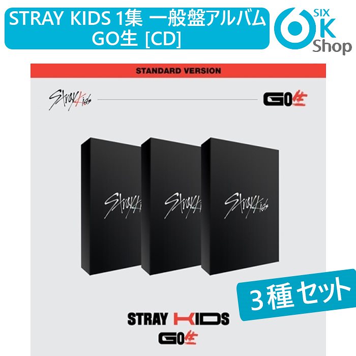 3種セット ストレイキッズ 一般盤 1集アルバム GO生 [CD] STRAY KIDS ランダム 当店限定特典 送料無料韓国チャート反映