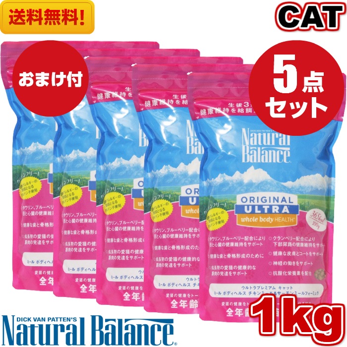 ナチュラルバランス ホールボディヘルス キャットフード 1kg 5袋セットオールステージ 全ライフステージ 全猫種 子猫 成猫 高齢猫 全ステージ 全年齢 対応 アレルギー 対策