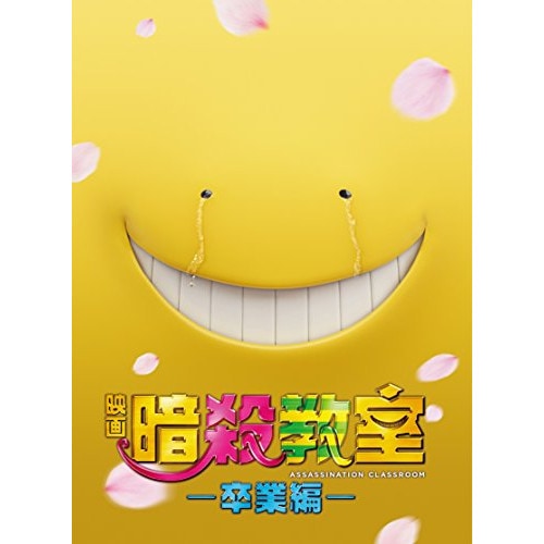 映画 暗殺教室卒業編 スペシャル・エディション(Blu-ray Disc) ／ 山田涼介 (Blu-ray) TBR-26230D