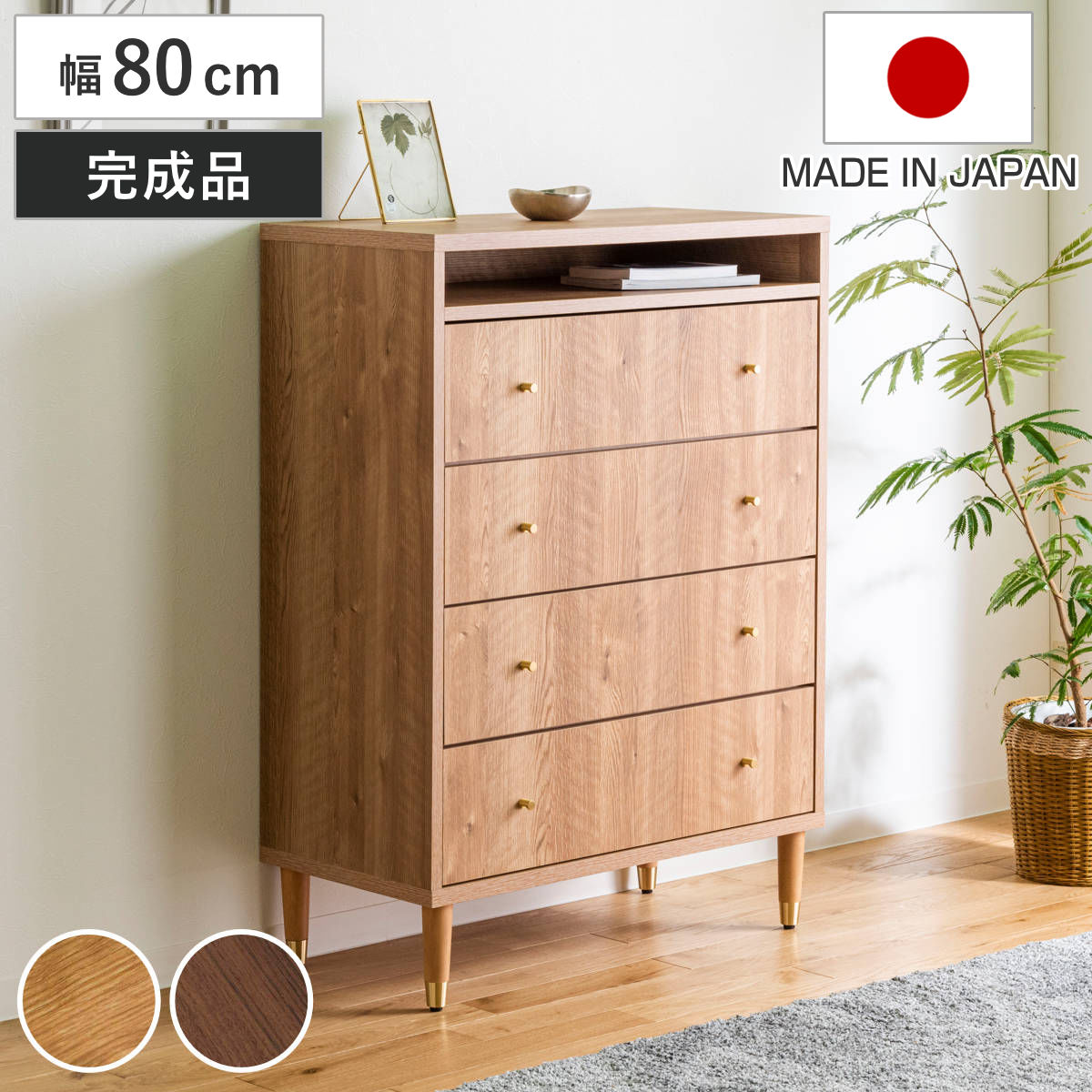 ハイチェスト 幅80cm 4段 ナチュラルモダン 日本製 チェスト 引出し 収納 家具 ラック 棚 完成品 桐 ディスプレイ キャビネット ナチュラル ブラウン シンプル