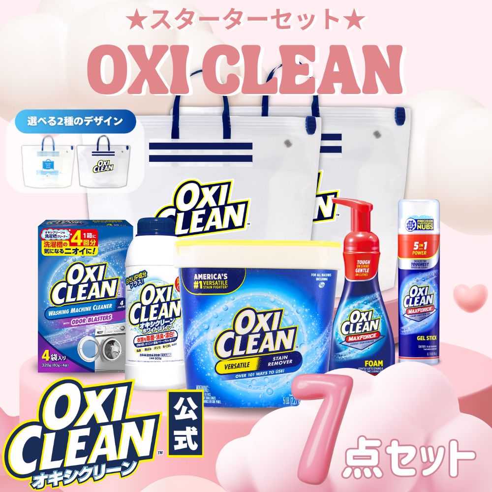 オキシクリーン スターター セット アメリカ版 EX2270g マックスフォース 泡タイプ ジェル ホワイトリバイブ 洗濯槽クリーナー 漬けおきバッグ 2個 計7点 染み抜き 漂白 プレケア