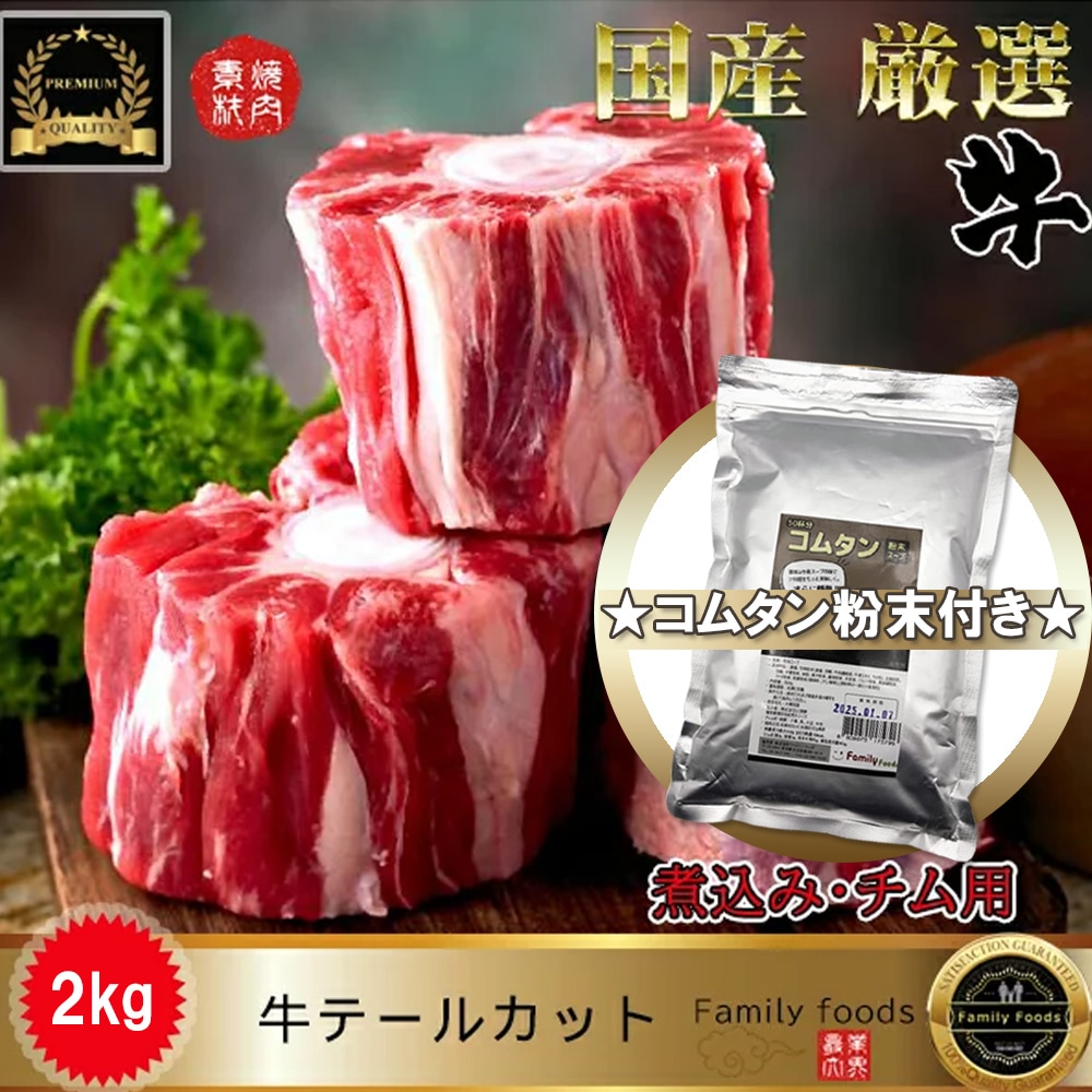 冷凍焼用テール カット 2kg+さらに【コムタン粉末500g】おまけ付き！韓国食品韓国料理/韓国食材/お肉/牛肉/牛骨/焼肉/コラーゲン/珍味YDKG-sBBQバーベキュー