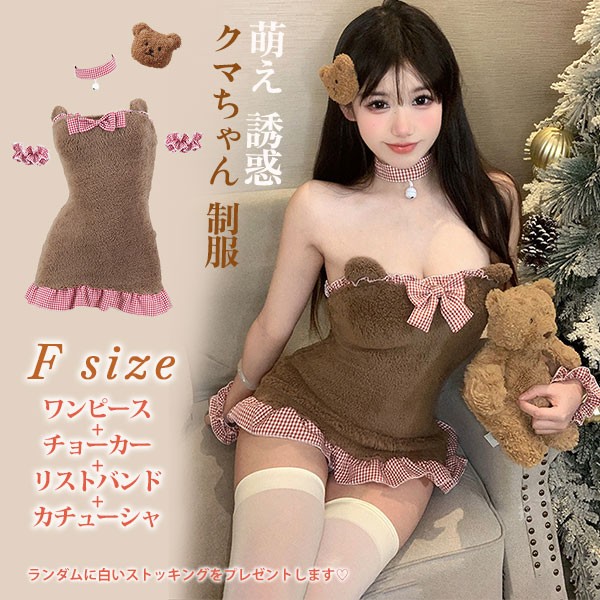 超セクシー 萌え クマちゃん 熊 制服 誘惑 コスプレ衣装 ロリータ風 ゲーム サンタ クリスマス コスチューム コスプレ かわいい サンタ衣装 セクシー レディース イベント プレゼント 女性用 情
