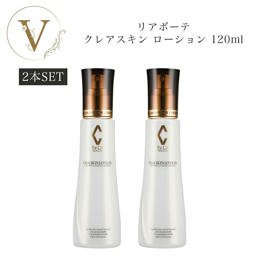 【2本セット】リアボーテ　クレアスキン　ローション　120ml　化粧水　　サロン専売品